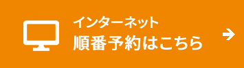 インターネット順番予約はこちら
