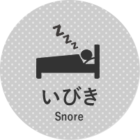 いびき