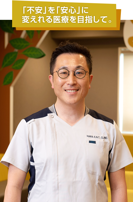 はら耳鼻咽喉科 理事長