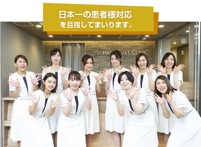 はら耳鼻咽喉科 スタッフ