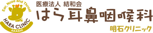 医療法人結和会 はら耳鼻咽喉科 明石クリニック