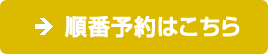 診療予約